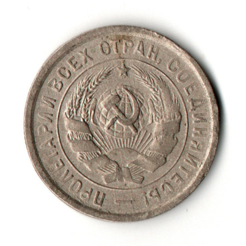 20 копеек 1932 год