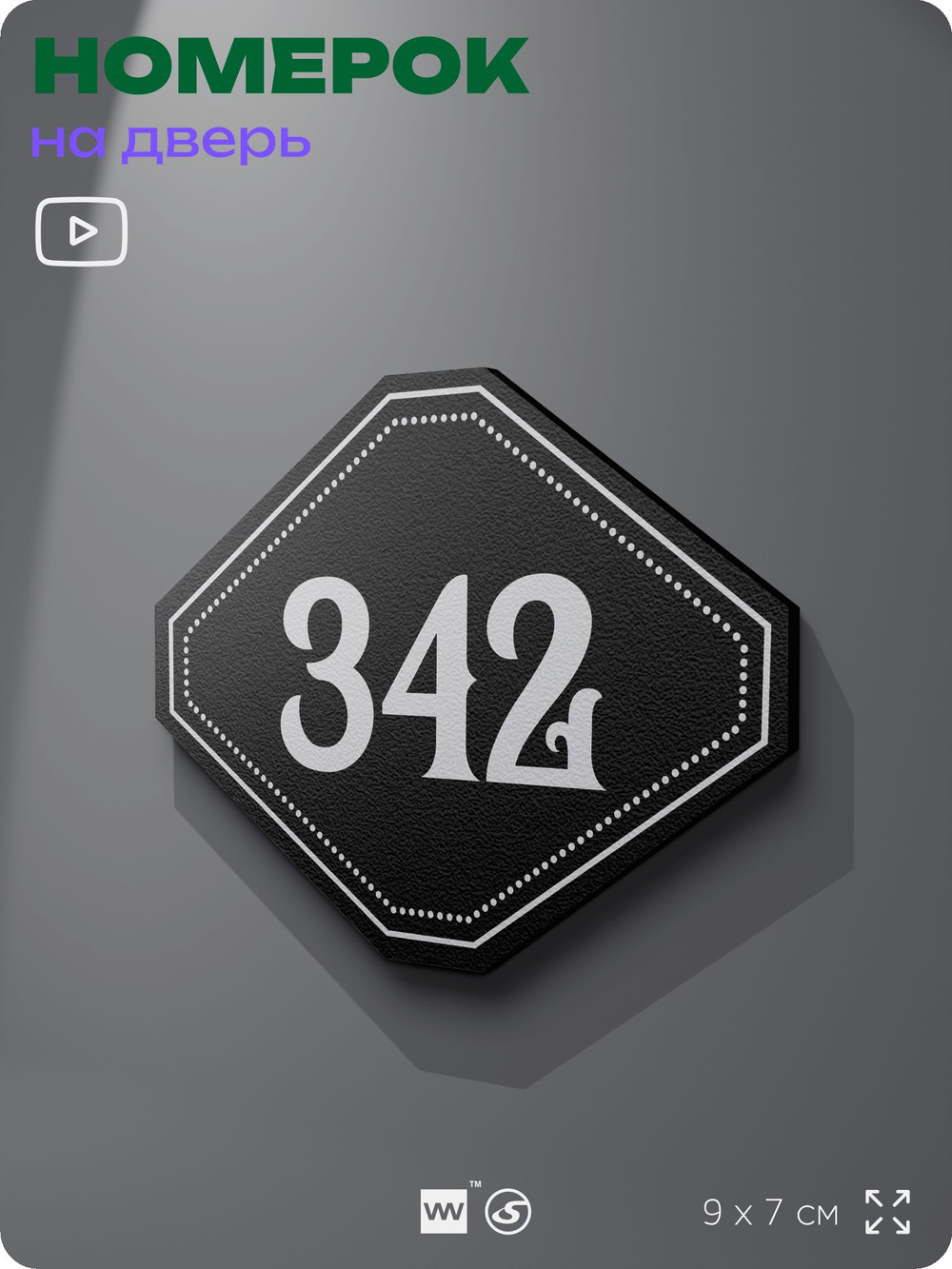 Номерок на дверь квартиры 342, для кабинета, офиса, шильдик 9 х 7 см, черный, Айдентика Технолоджи