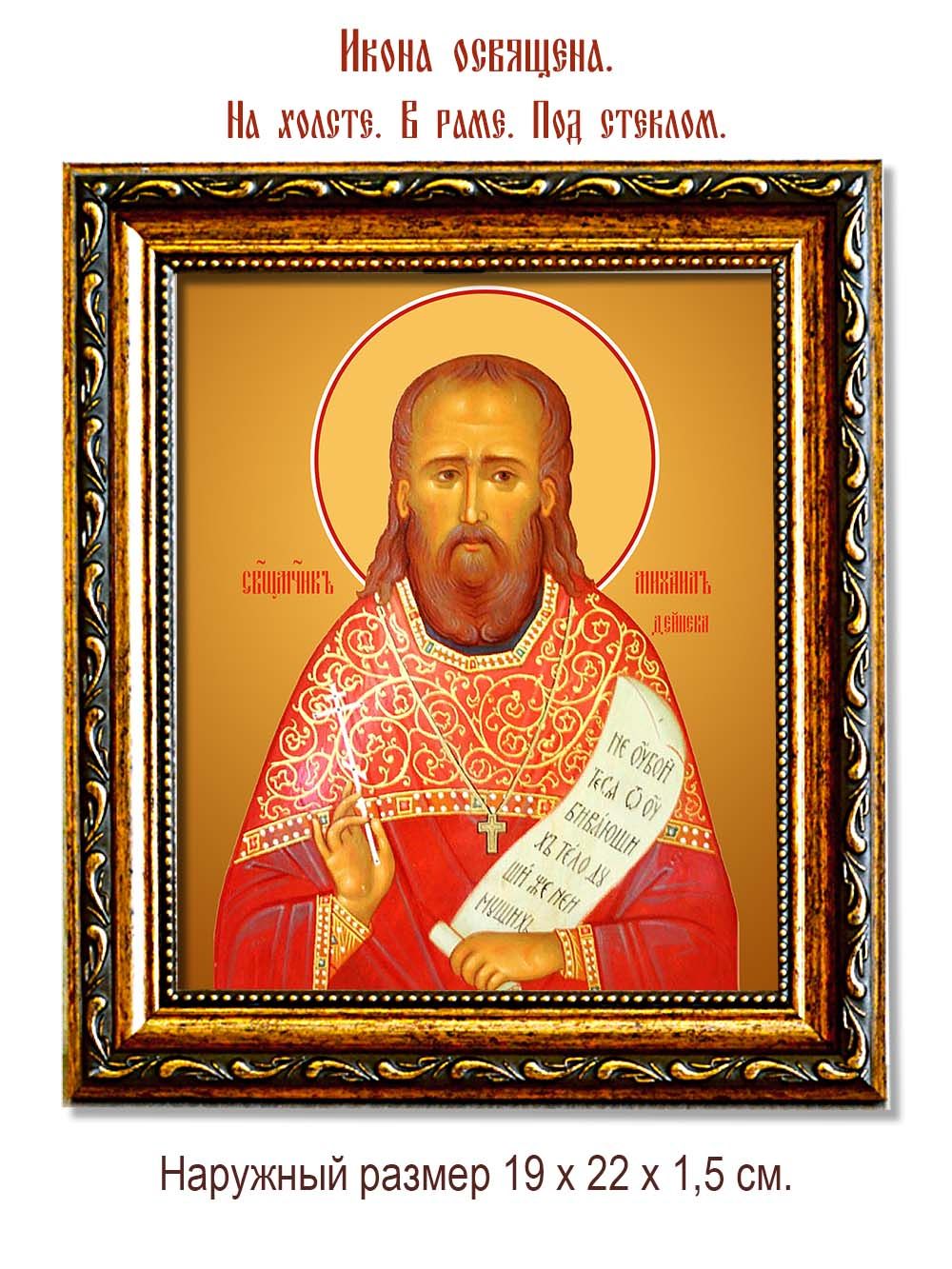 Михаил Дейнека, пресвитер священномученик. Икона на холсте.