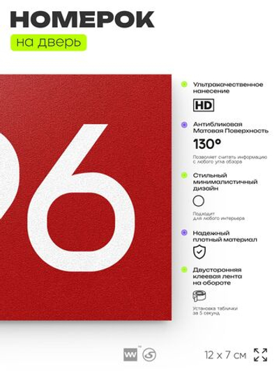 Номер на дверь 396, табличка на дверь для офиса, квартиры, кабинета, аудитории, склада, красная 120х70 мм, Айдентика Технолоджи