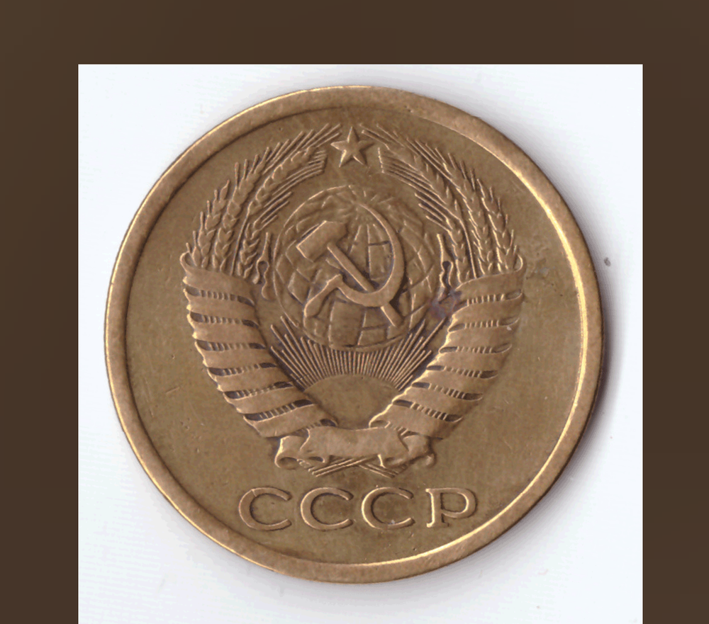 5 копеек 1973 года VF №2