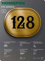 Номерок на дверь квартиры 128, для кабинета, офиса, шильдик 9 х 7 см, золотистый, Айдентика Технолоджи