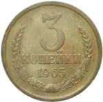 3 копейки 1965 (VF)