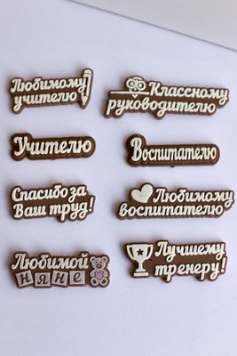Шоколадная надпись учителю/воспитателю