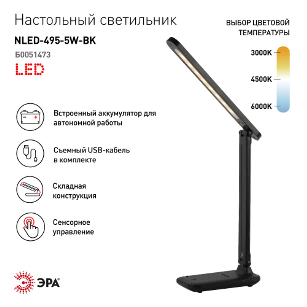 Настольный светильник ЭРА NLED-495-5W-BK светодиодный аккумуляторный черный | Светодиодные настольные лампы