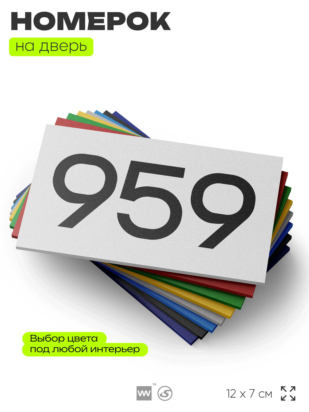 Номер на дверь 959, табличка на дверь для офиса, квартиры, кабинета, аудитории, склада, белая 120х70 мм, Айдентика Технолоджи