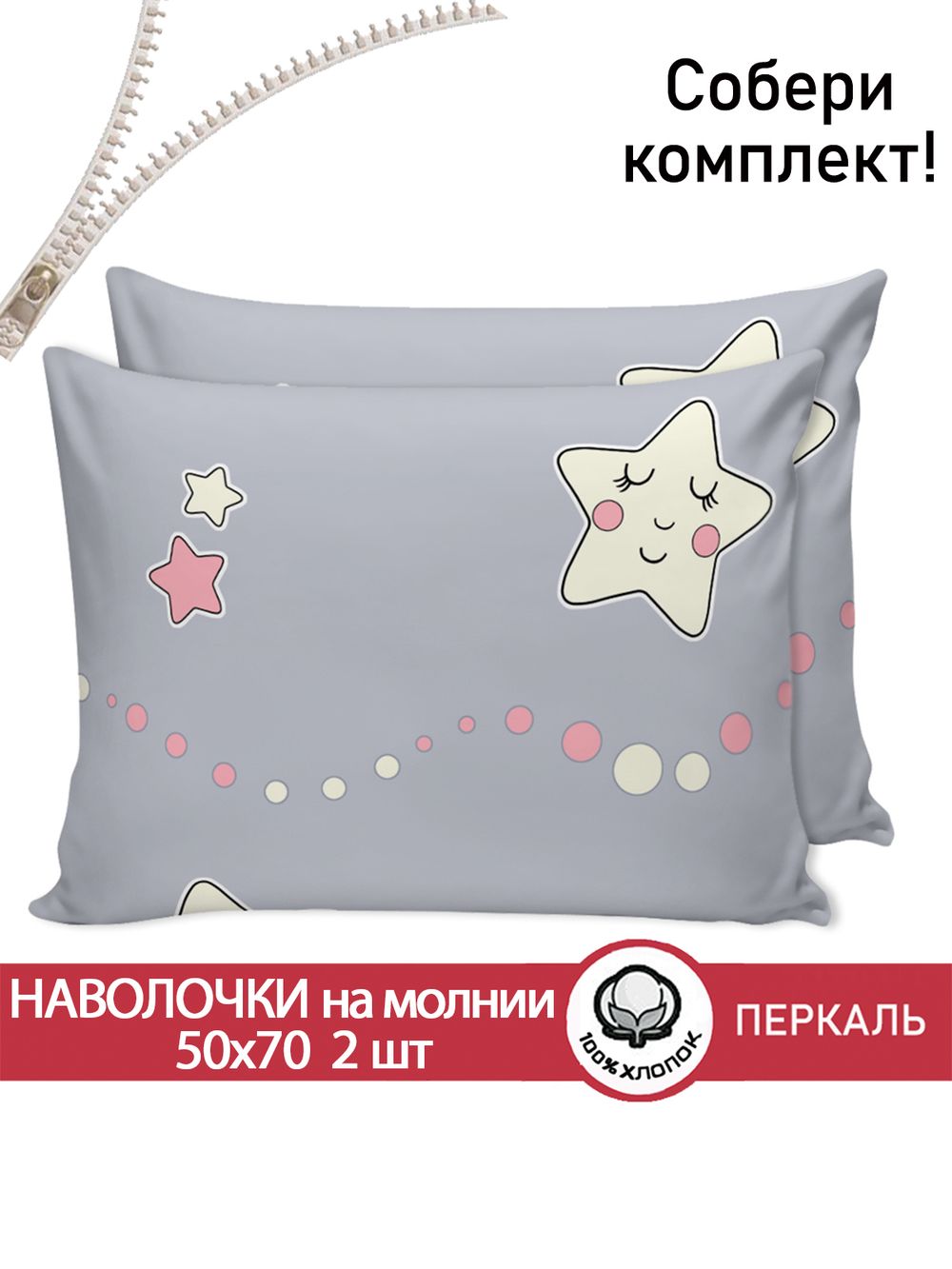Наволочка комплект 2шт перкаль Сказка "Спящие звезды" 50x70 см на молнии