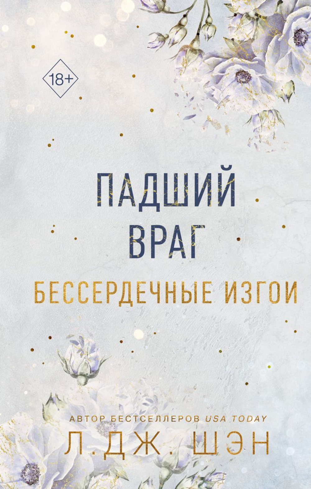 Бессердечные изгои. Падший враг (#2). Л. Дж. Шэн