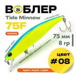Воблер Grows Culture Tide Minnow 75F (75мм, 8гр)