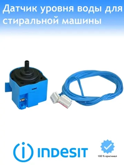 Датчик давления с кабелем (не поставляется) С00381612 Indesit
