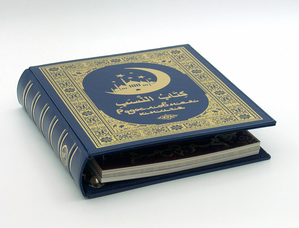 Родословная книга мусульманская "Шежере" синяя "золото" экокожа в гофрокартоне