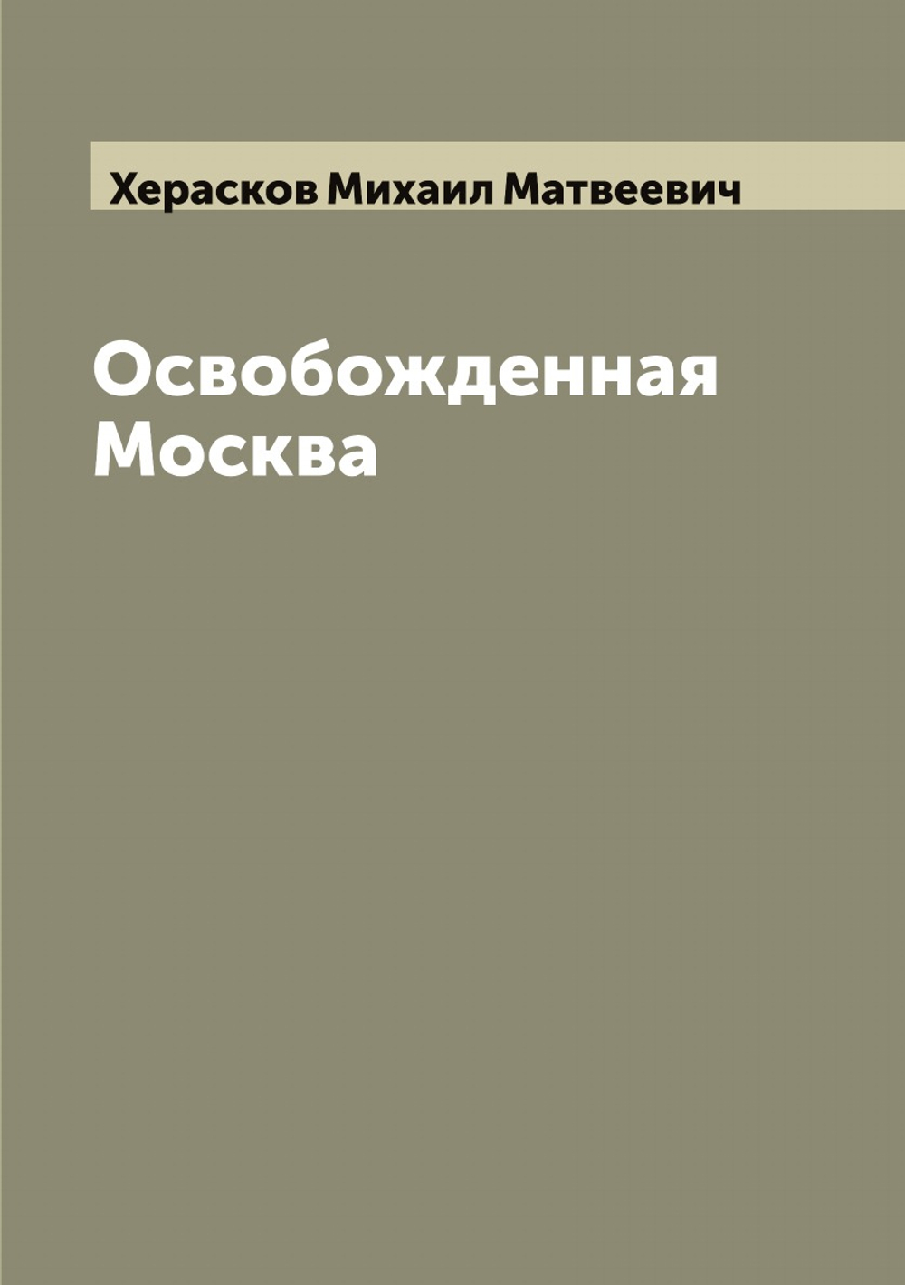 Освобожденная Москва | Херасков Михаил Матвеевич