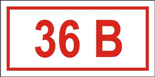 Знак "Указатель напряжения 36 вольт"