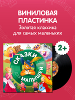 Виниловая пластинка. Сказки для малышей. 9 аудиосказок