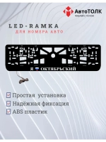 LED рамка. я люблю Октябрьский.