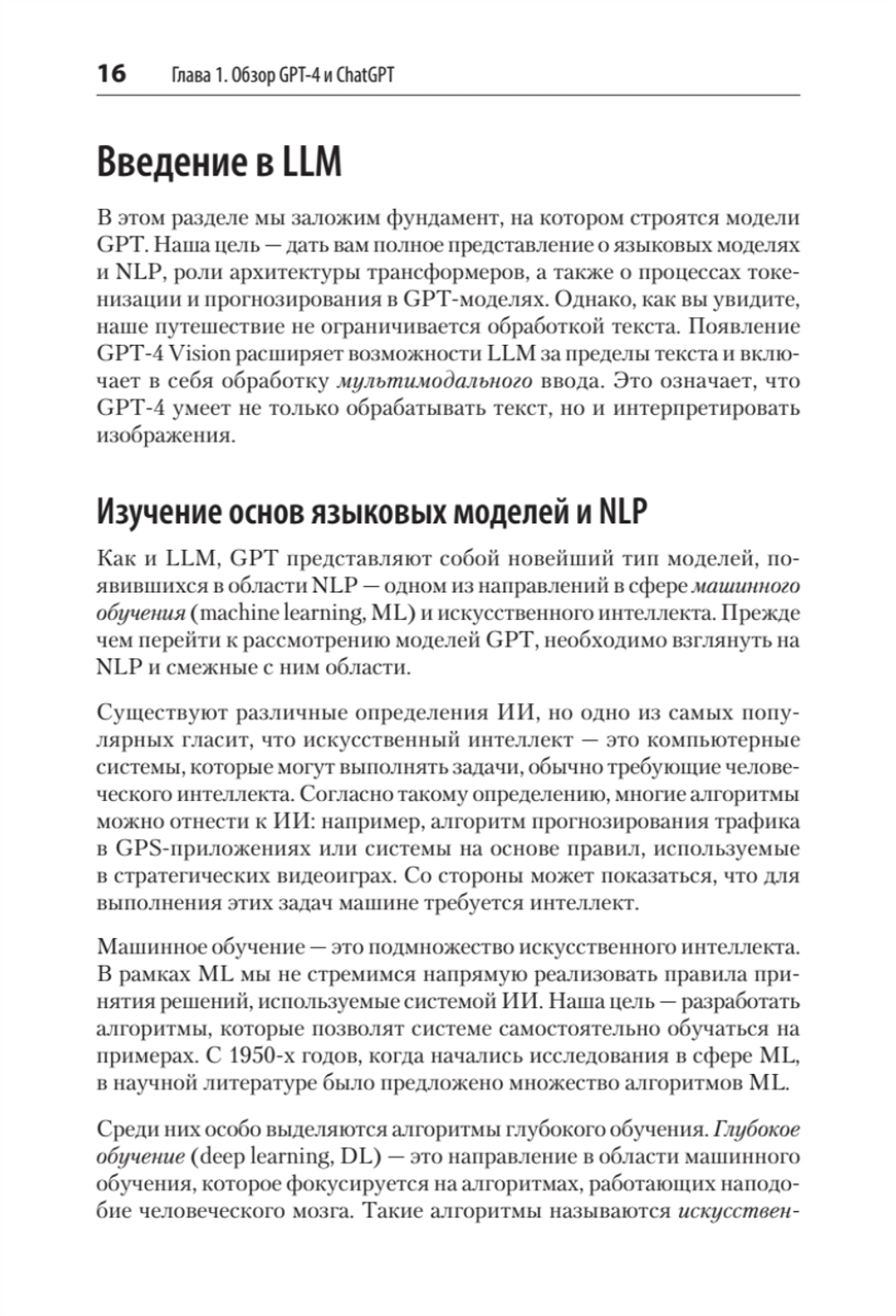 Разработка приложений на базе GPT-4 и ChatGPT. 2-е изд.