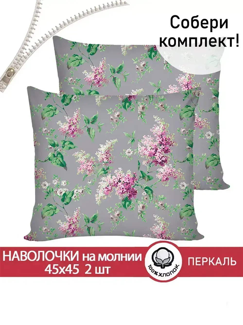 Наволочка комплект 2шт перкаль Сказка "Сирень" 45х45 см на молнии