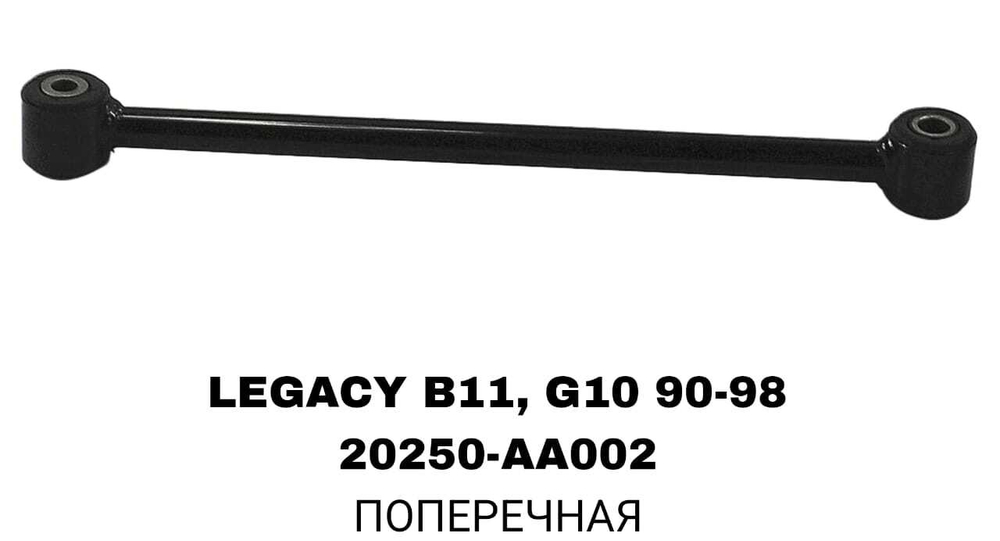 ТЯГИ ПОПЕРЕЧНЫЕ LEGACY B11,G10 90-