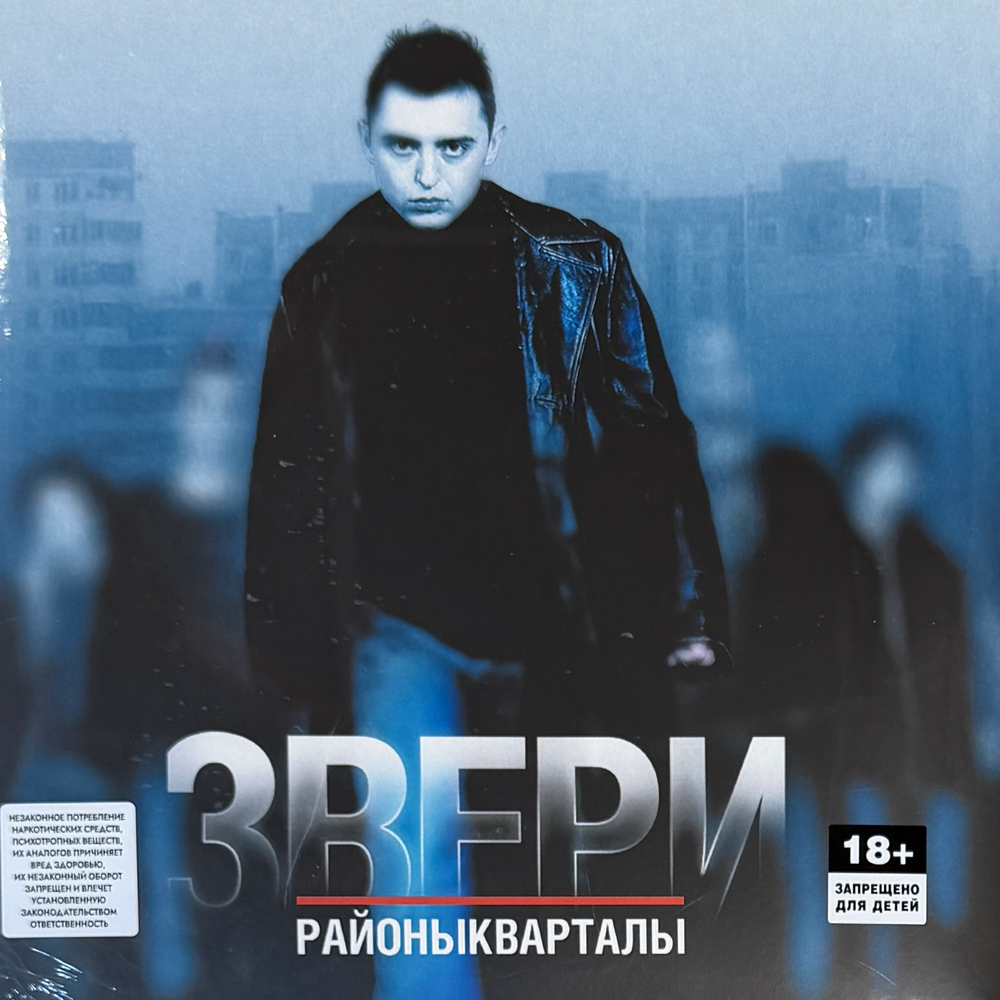 Виниловая пластинка Звери ‎– РайоныКварталы 2LP