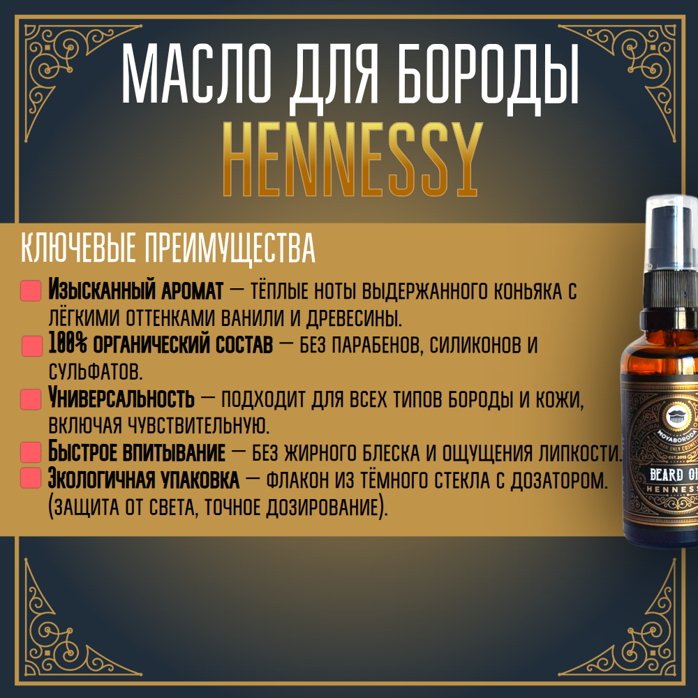Масло для бороды и усов MOYABORODA "HENNESSY" ("Хеннеси", органик, с коньяком). (50мл.)