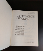Книга Энциклопедия Справочник Каталог Стрелковое оружие А Б Жук 1992 г. Новая XF