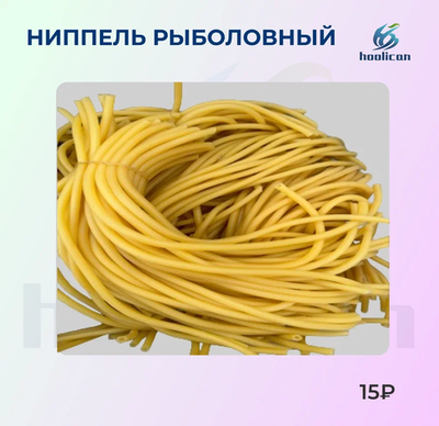 ниппель рыболовный