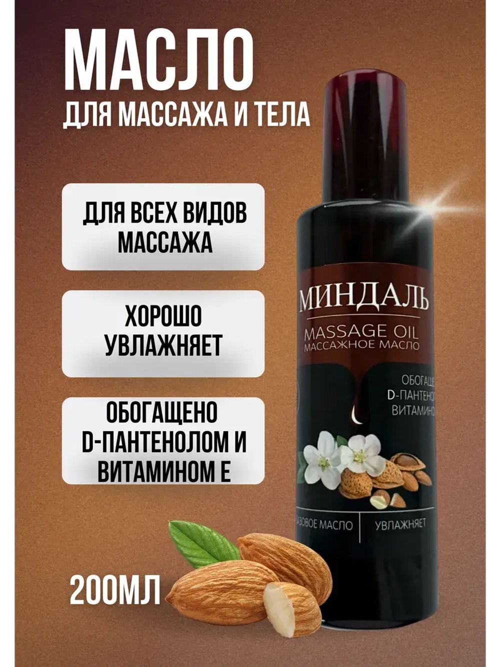 Масло массажное миндаль с пантенолом 200мл