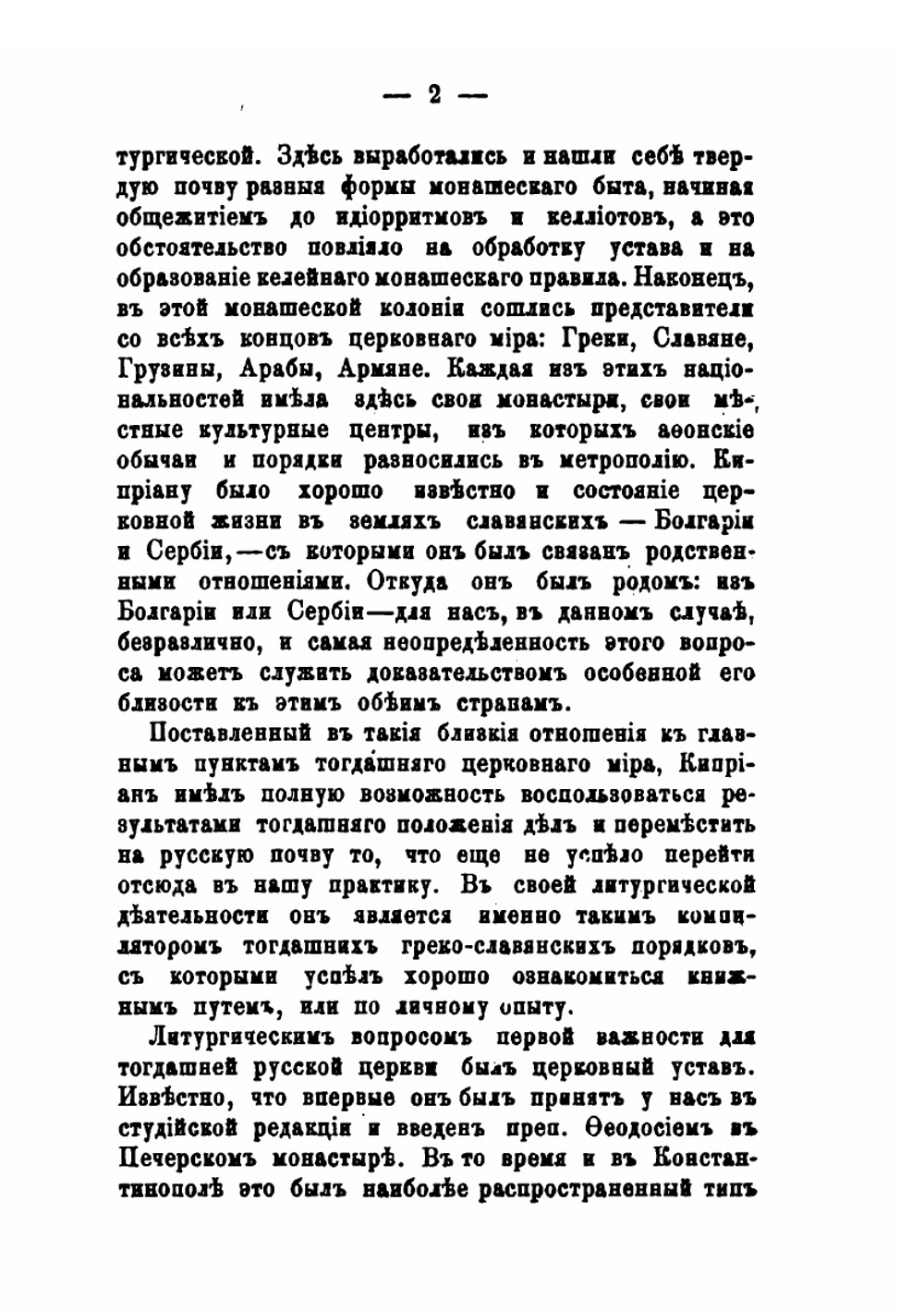 Митрополит Киприан в его литургической деятельности | И. Мансветов