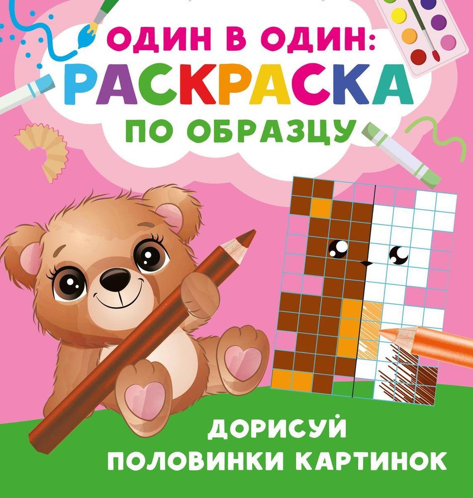 Раскраска по образцу. Один в один &quot;Дорисуй половинки картинок&quot; (АСТ)