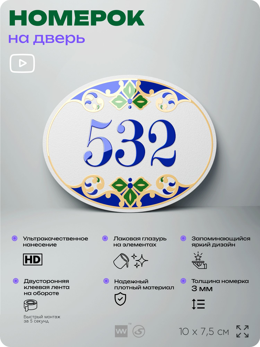 Номер на дверь квартиры 532, для кабинета, офиса, в средиземноморском стиле, шильдик 10 х 7,5 см, белый, Айдентика Технолоджи