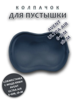 Колпачок для соски пустышки AVENT ultra air 6-18m 18+m