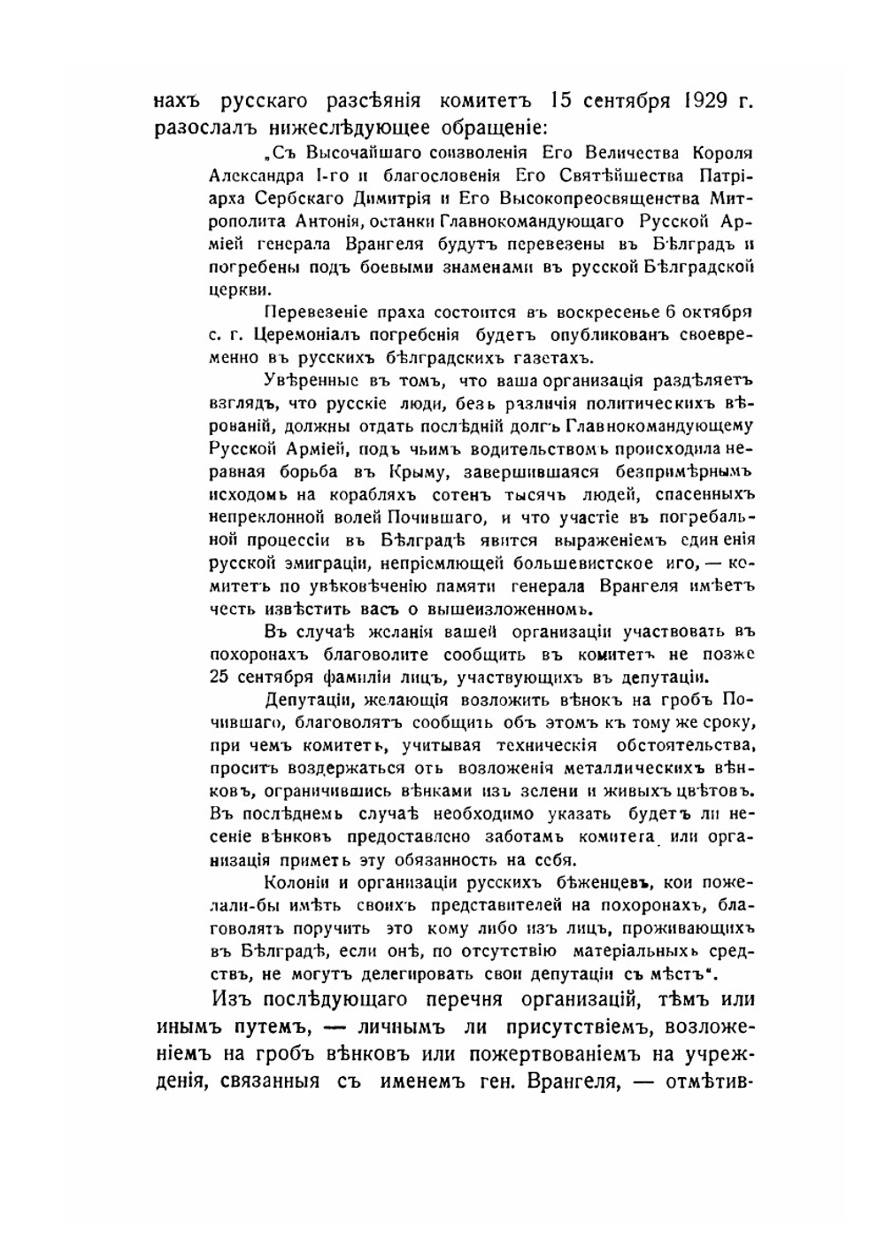 Перенесение праха генерала Врангеля в Белград. 6 октября 1929 г. | Коллектив авторов