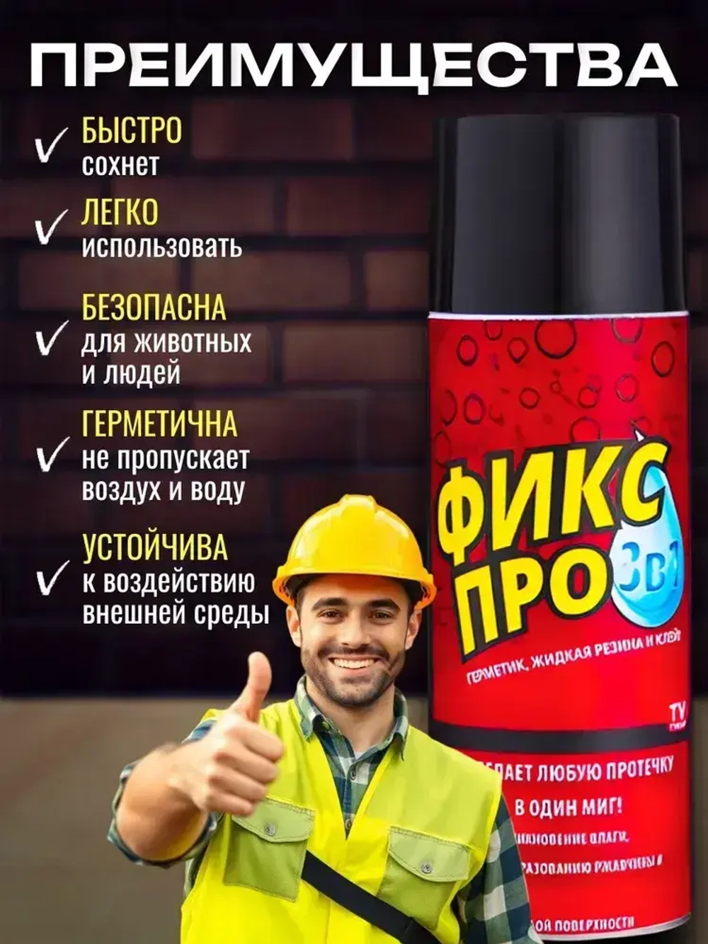 Жидкая резина 3в1 Черная/ Чудо спрей Фикс Про: Резина + Герметик + Клей в одном флаконе/ Клей многофункциональный строительный в баллончике 450 мл.