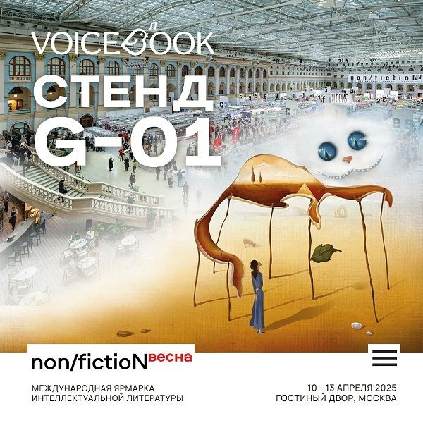 Международная ярмарка интеллектуальной литературы non/fiction-весна 2025