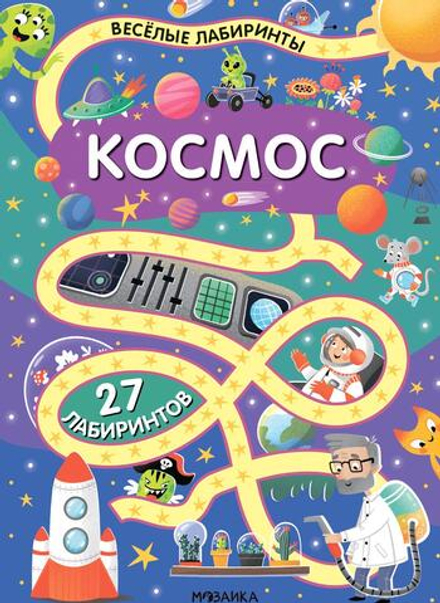 «Космос» (серия «Весёлые лабиринты», развивающая книжка)