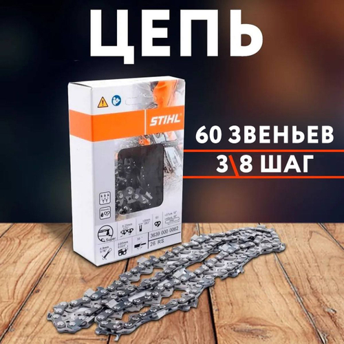 Цепь для бензопилы "STIHL" 60 звеньев 3/8'' (0.375) 1.3мм