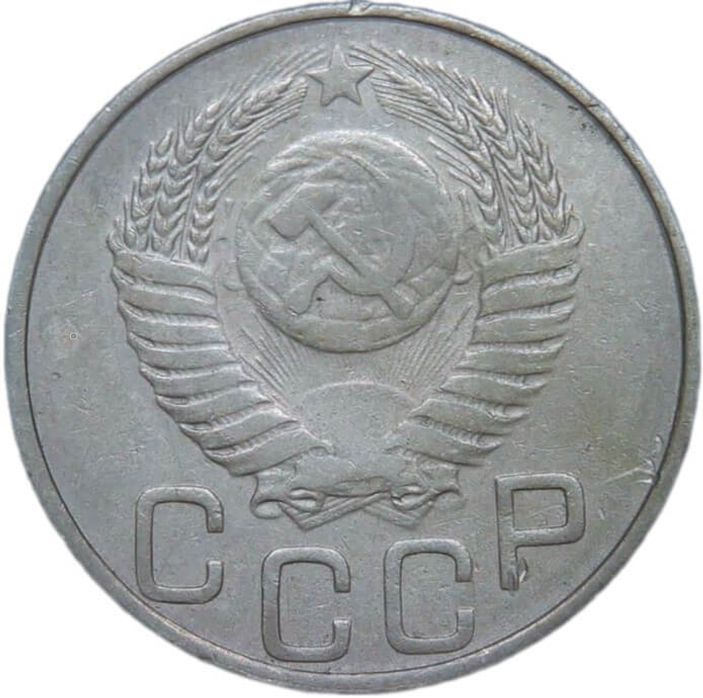 20 копеек 1951 (VF-XF)