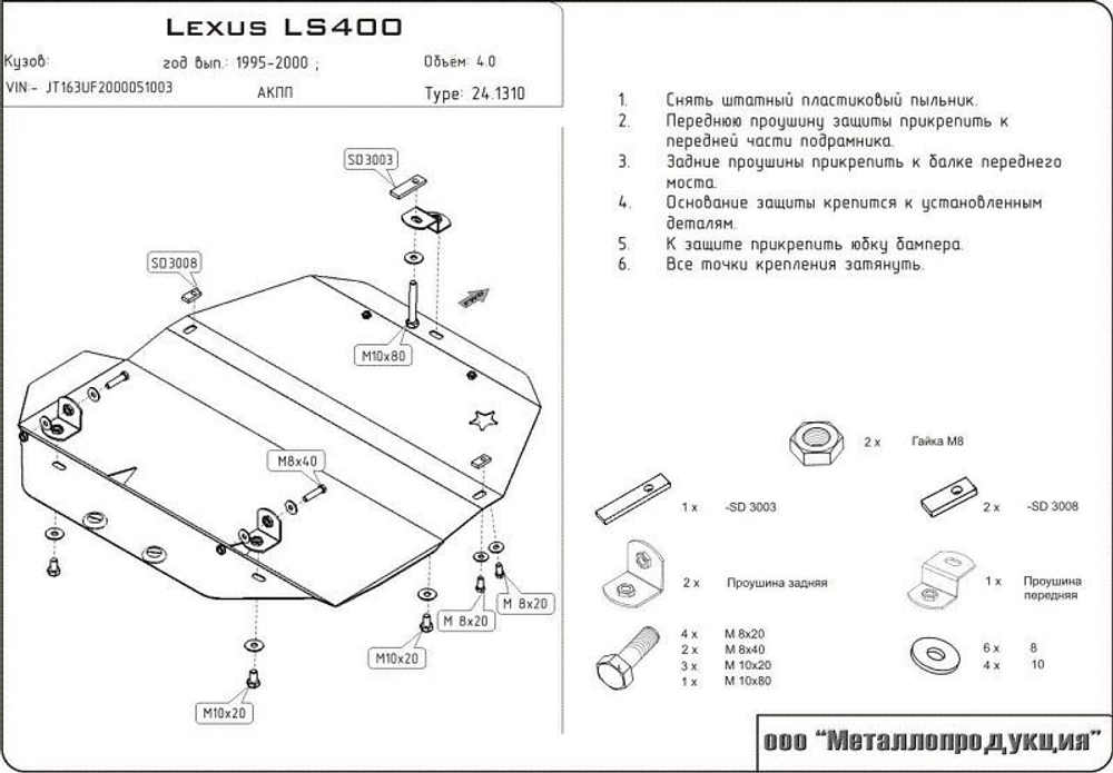 Защита картера Sheriff для Lexus LS II 1994-2000 арт.24.1310