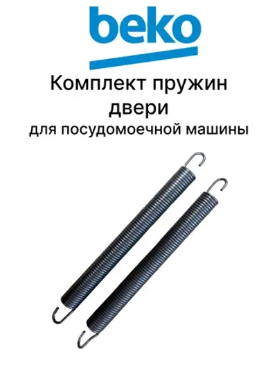 Пружина двери 1880880100 Beko