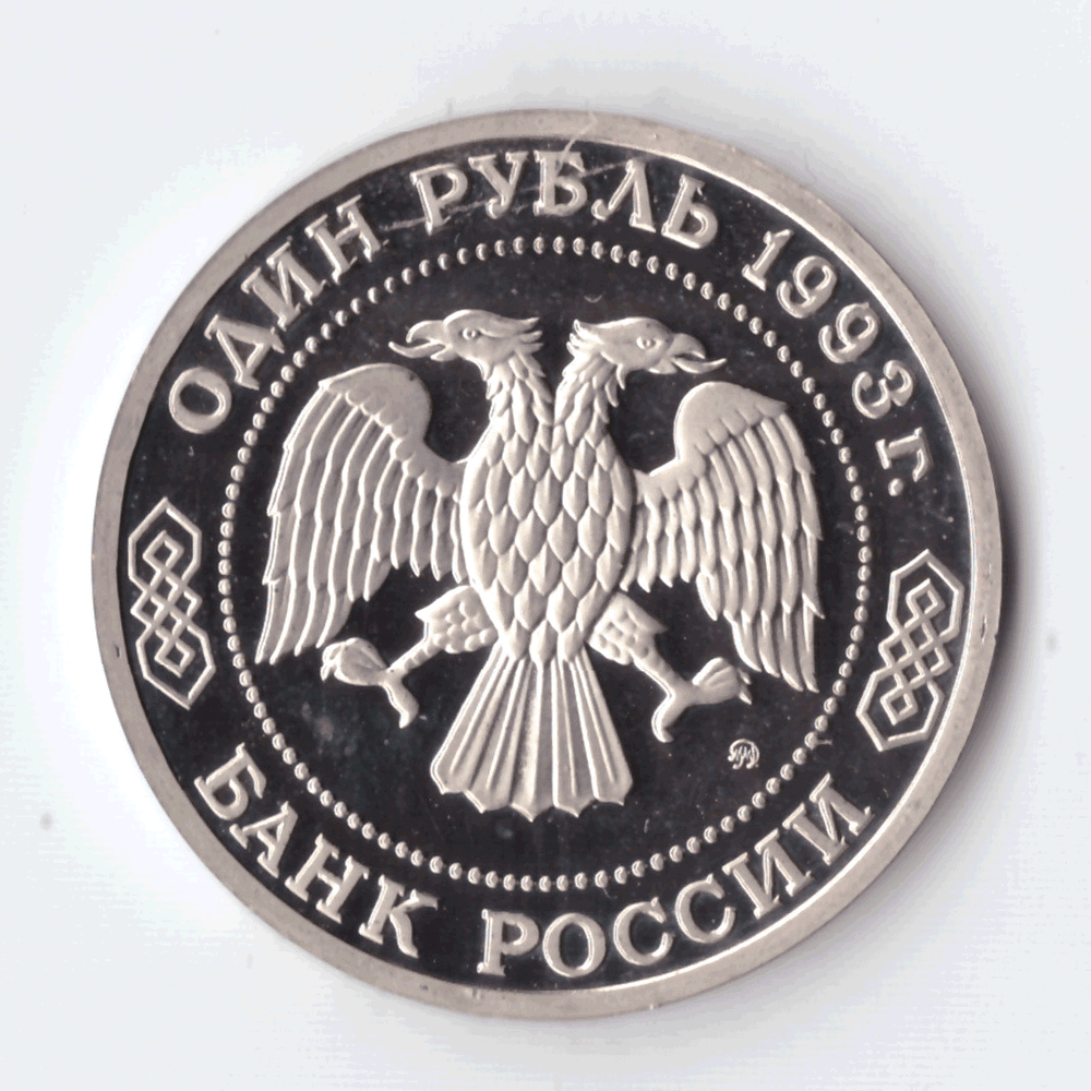 1 рубль 1993 года К. А. Тимирязев PROOF