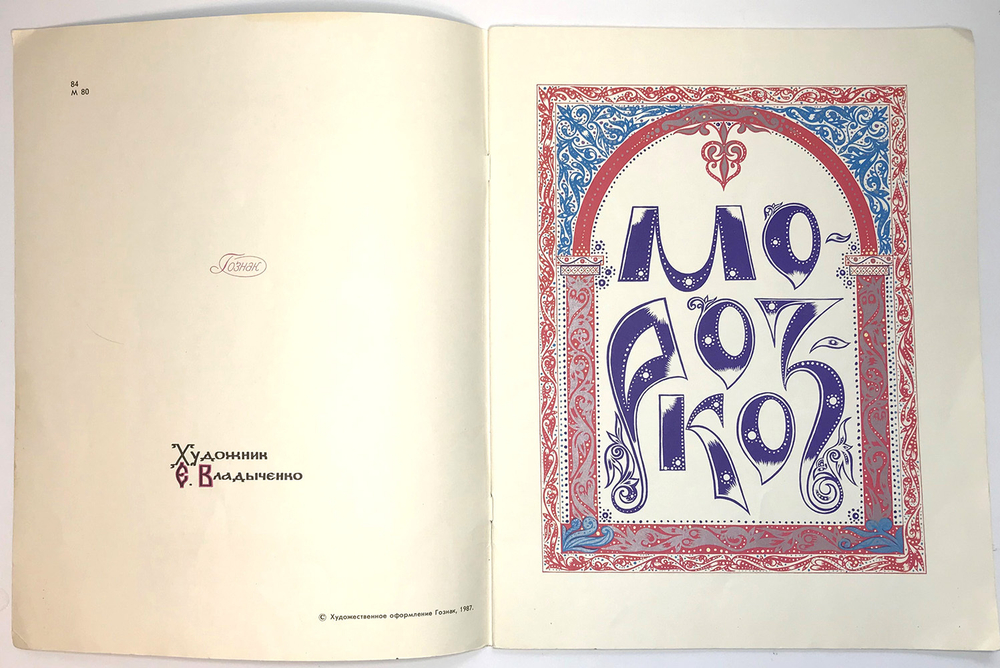 Морозко, художник Владыченко Е. М.: ГОЗНАК, 1987г.. 20 с., ил. 33 х 26,2 см. В красочной обложке.