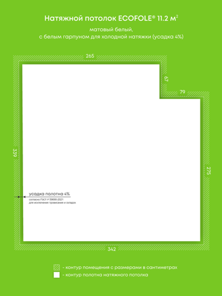 Матовый натяжной потолок 11.2 м2
