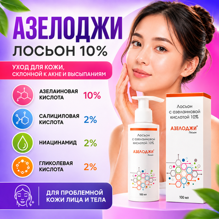 АЗЕЛОДЖИ 10% лосьоны