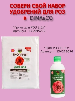 Питательный грунт для роз 2,5л