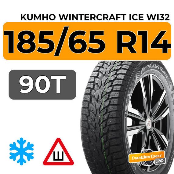 Kumho WinterCraft Ice Wi32 185/65 R14 90T XL шип.