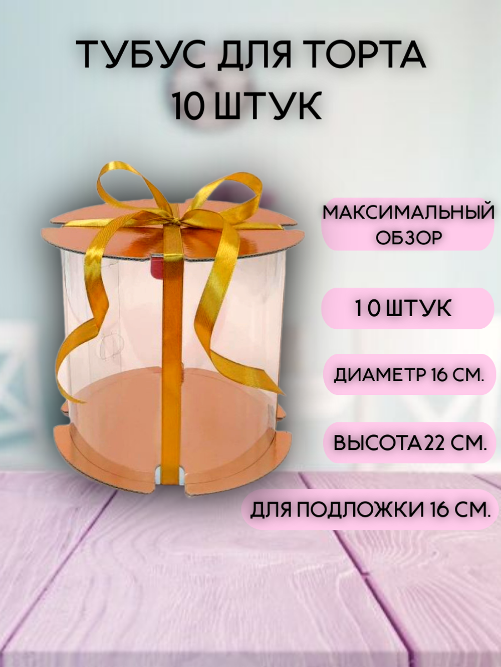 КОМПЛЕКТ тубусов 16х22 золото 10шт