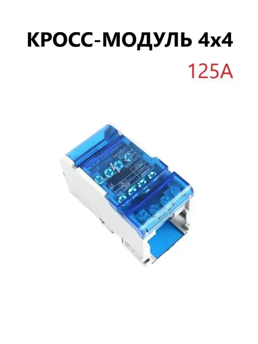 Кросс-модуль шина нулевая в корпусе 4х4 125А