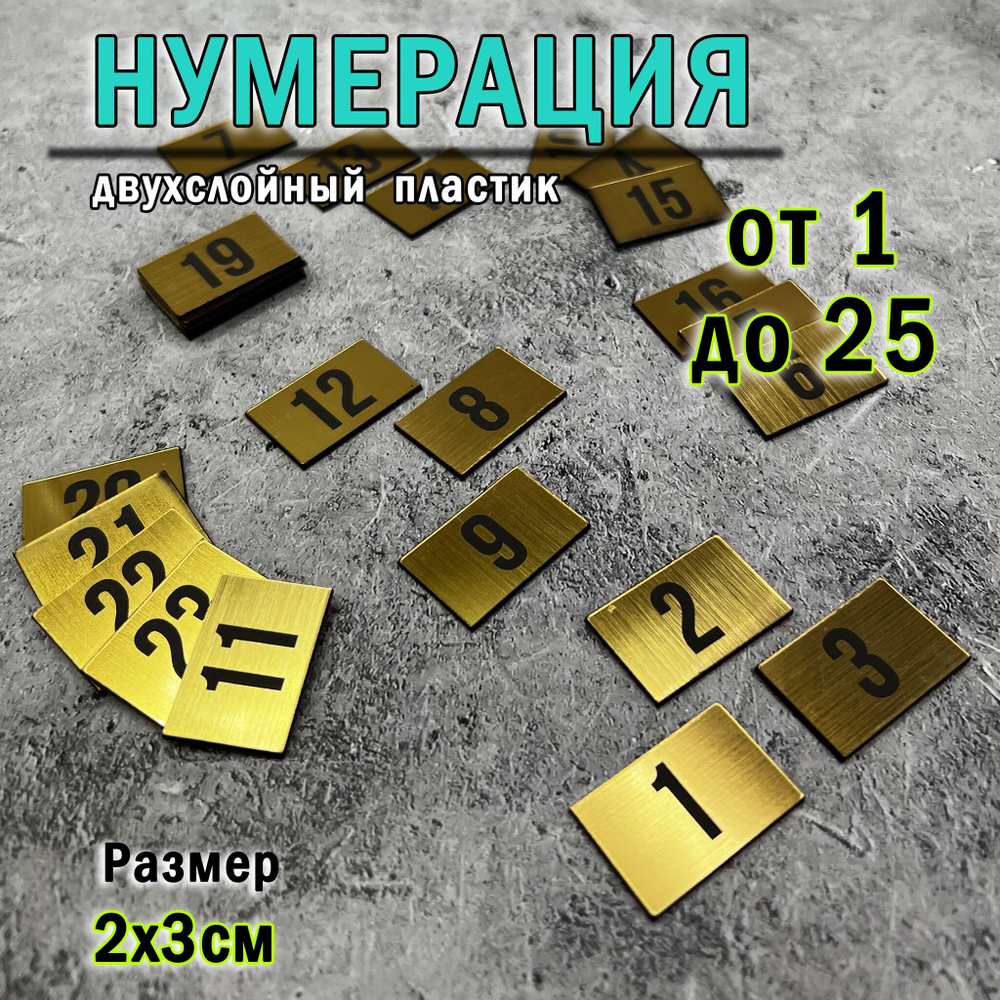 Нумерация для гардероба, наклейка на вешалки, 2х3 см
