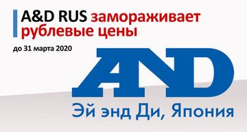 A&D RUS замораживает рублевые цены
