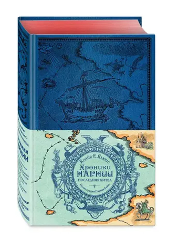 Хроники Нарнии. Последняя битва (цв.ил. П. Бэйнс)